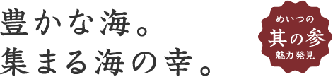 豊かな海。集まる海の幸。