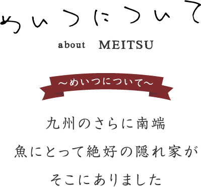 めいつについて